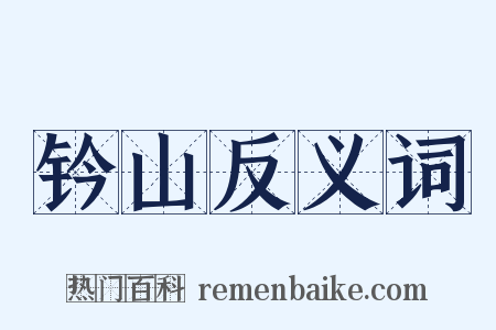 钤山反义词是什么意思的图片
